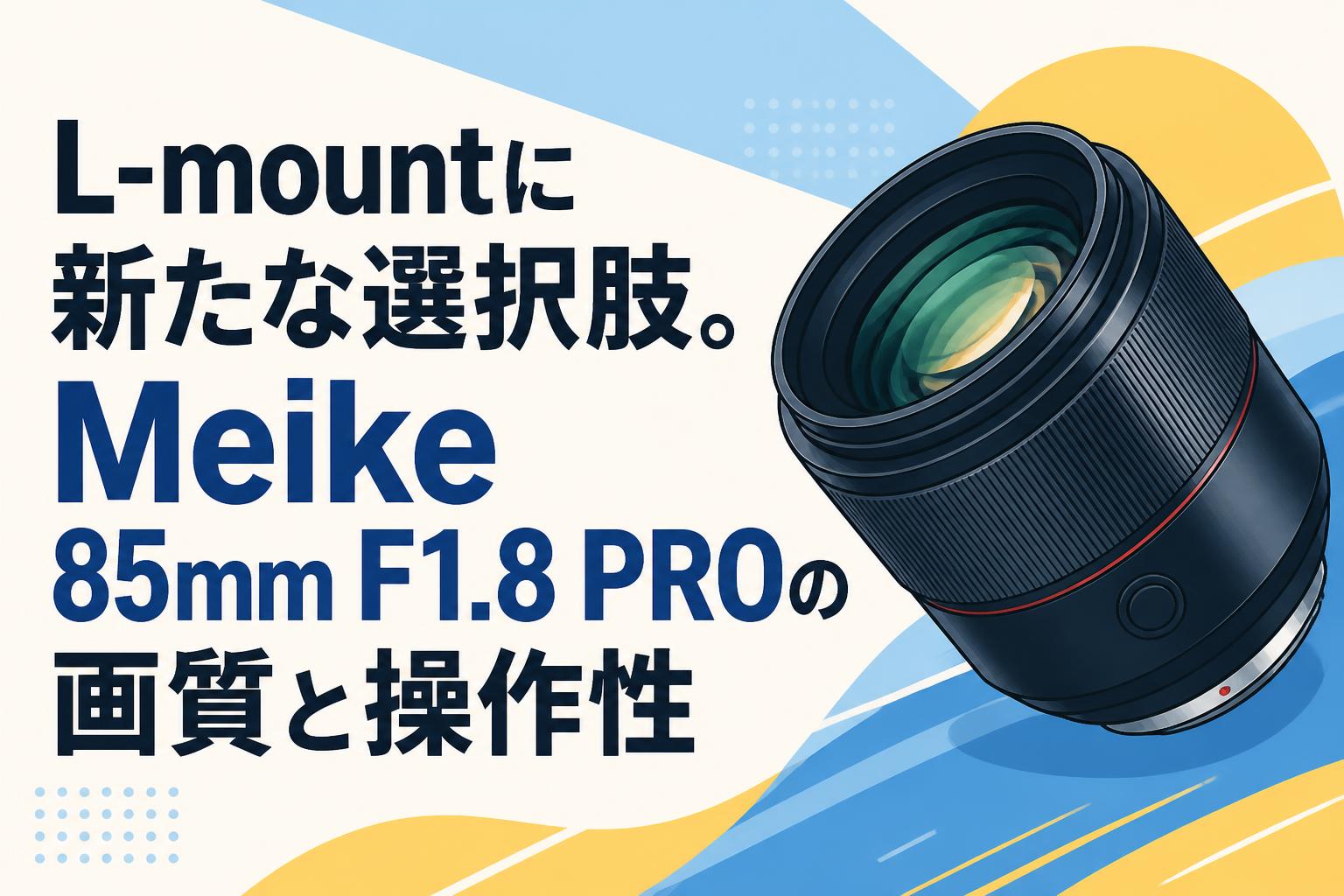 L-mountに新たな選択肢。Meike 85mm F1.8 PROの画質と操作性 | PANDA