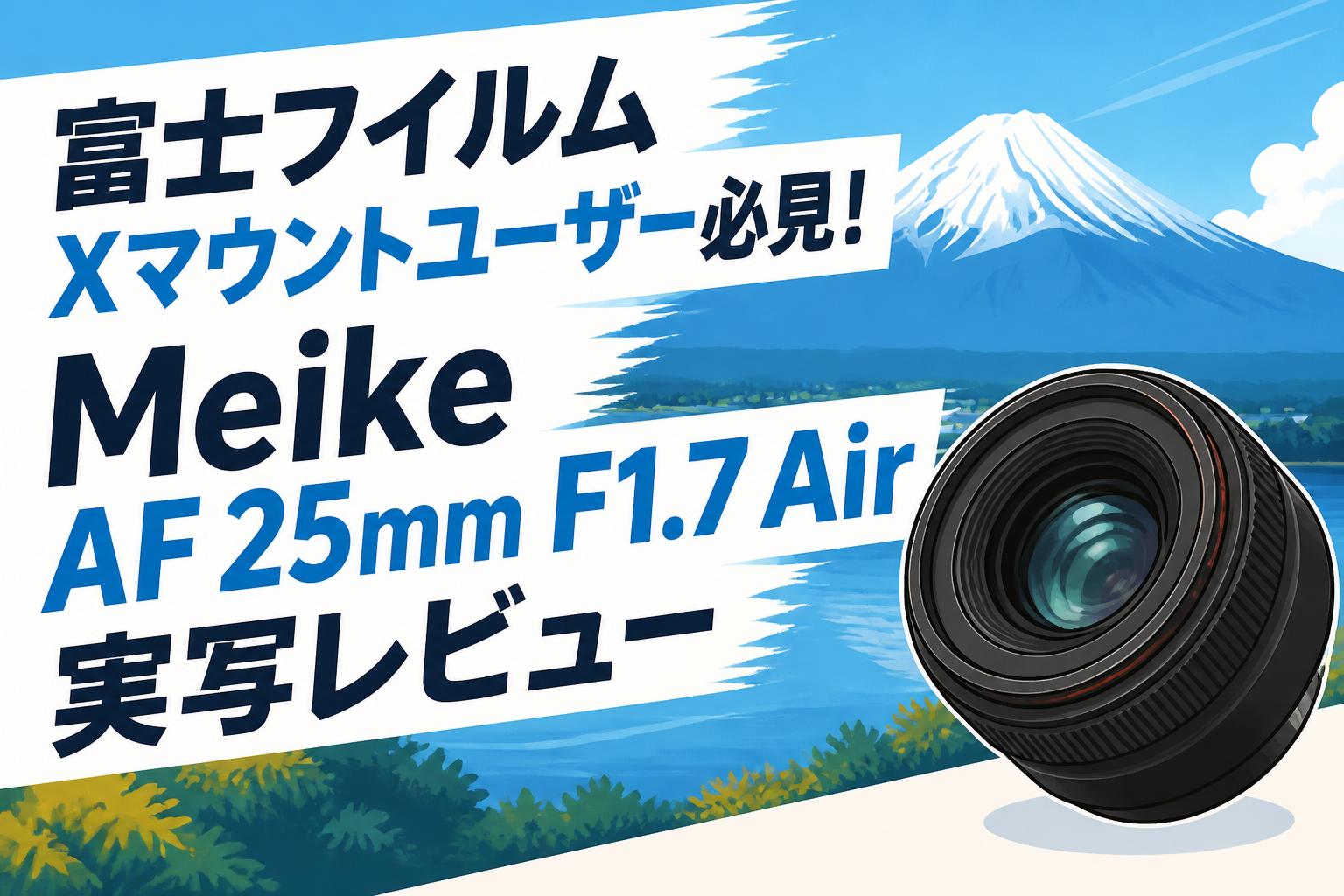 富士フイルム Xマウントユーザー必見！Meike AF 25mm F1.7 Air実写
