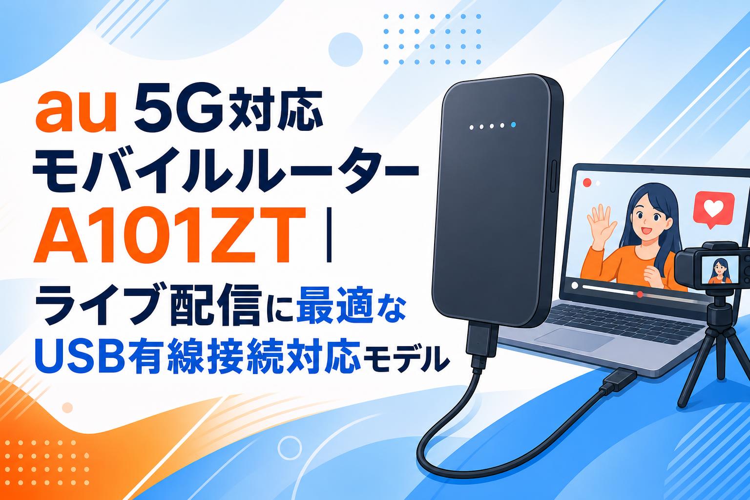 au 5G対応モバイルルーター A101ZT｜ライブ配信に最適なUSB有線接続