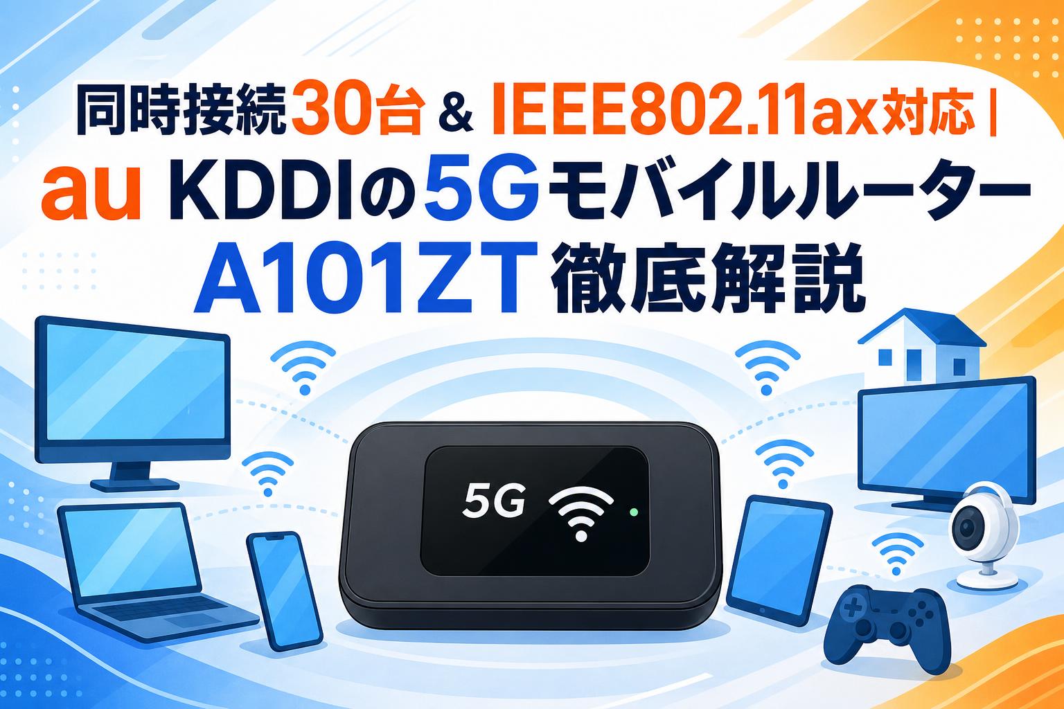 同時接続30台＆IEEE802.11ax対応｜au KDDIの5GモバイルルーターA101ZT