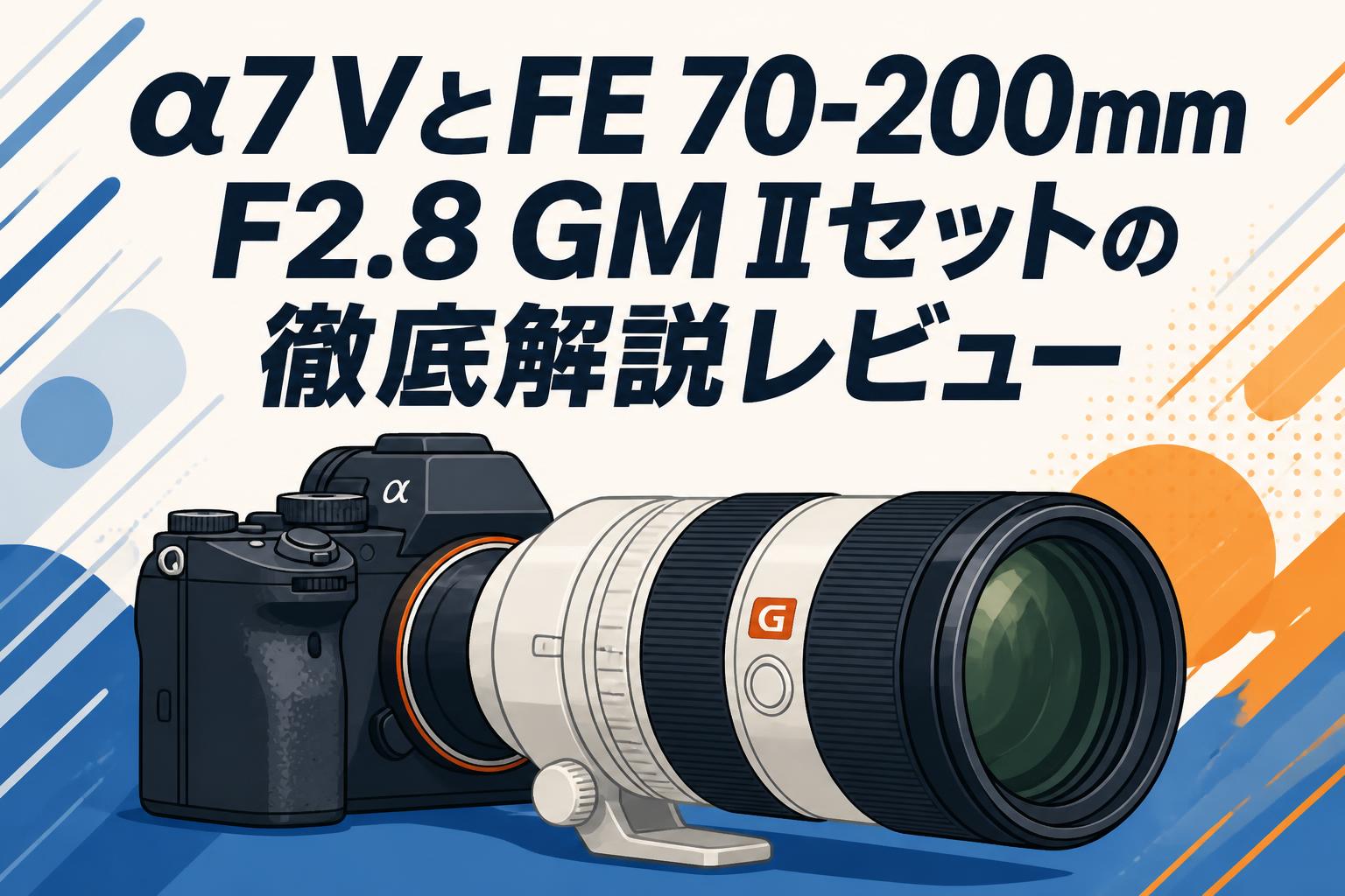 α7 VとFE 70-200mm F2.8 GM IIセットの徹底解説レビュー | PANDA TIMES