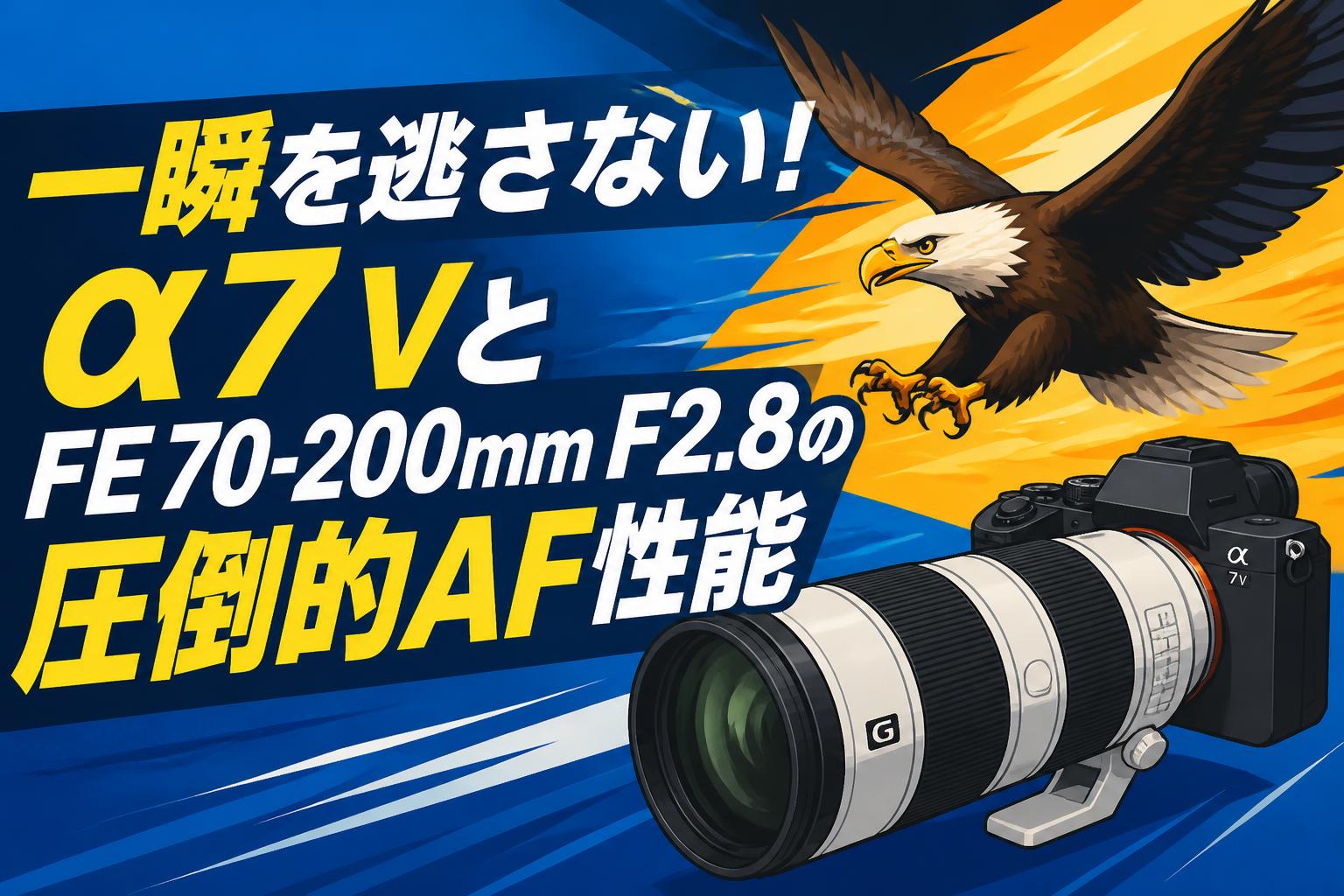 一瞬を逃さない！α7 VとFE 70-200mm F2.8の圧倒的AF性能 | PANDA TIMES