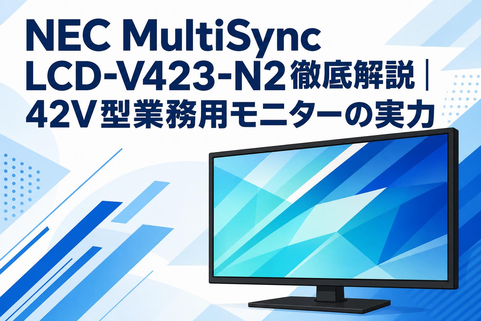 動作ＯＫ NEC 42型 LCD モニター ディスプレイ MultiSync V423 NEC MultiSync LCD-V423-N2徹底解説｜42V型業務用モニターの実力