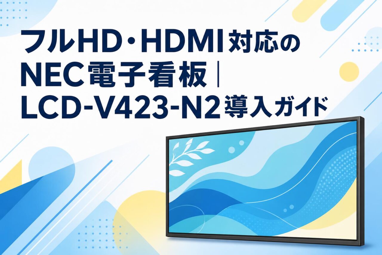 フルHD・HDMI対応のNEC電子看板｜LCD-V423-N2導入ガイド | PANDA TIMES