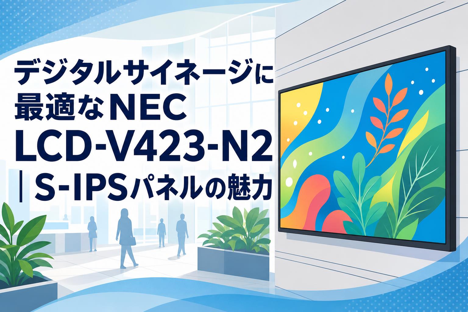 デジタルサイネージに最適なNEC LCD-V423-N2｜S-IPSパネルの魅力