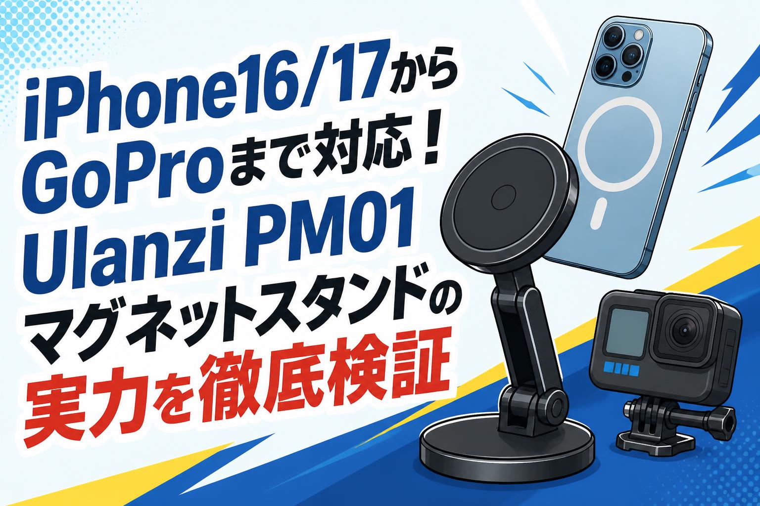 iPhone16/17からGoProまで対応！Ulanzi PM01マグネットスタンドの実力 