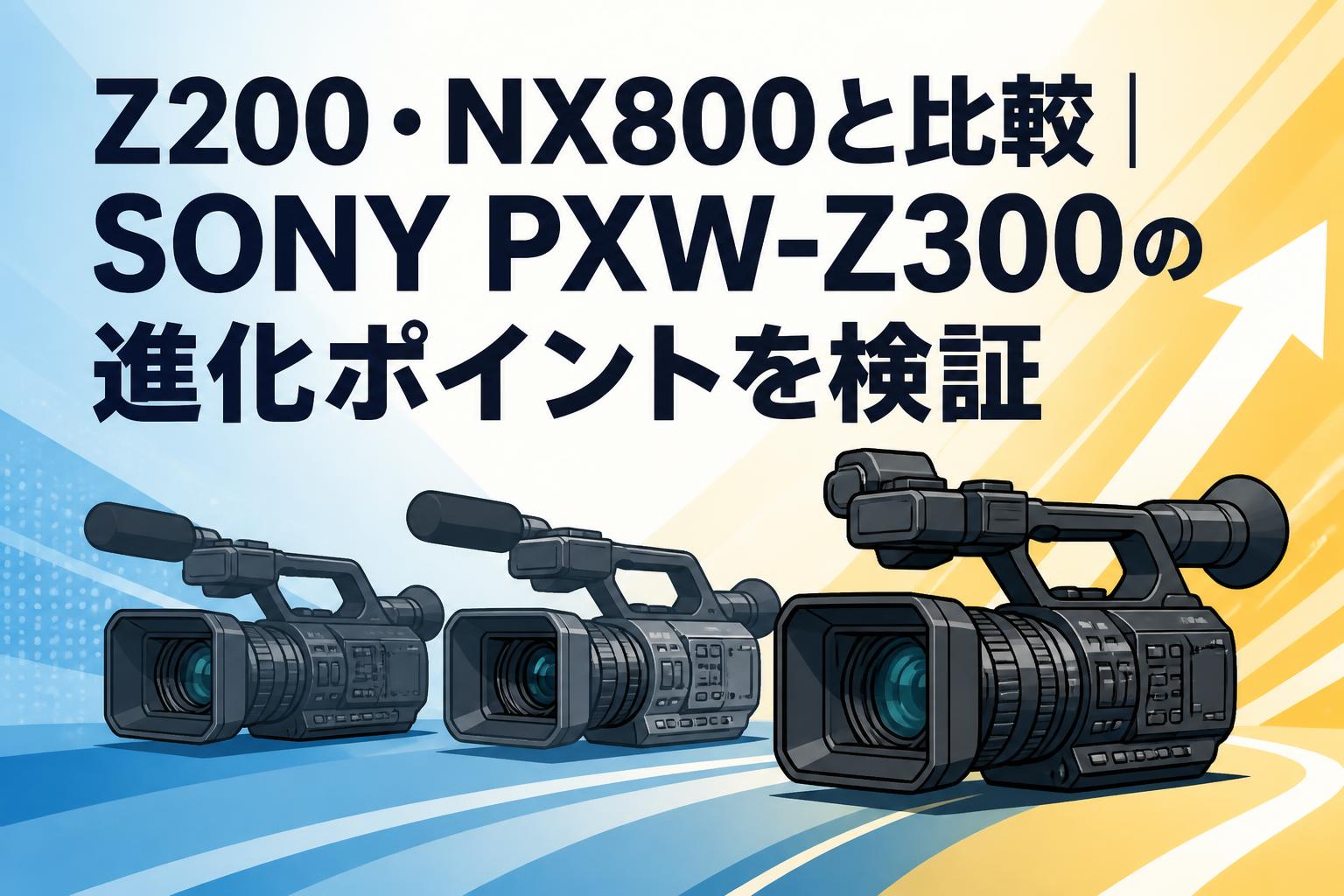 Z200・NX800と比較｜SONY PXW-Z300の進化ポイントを検証 | PANDA TIMES