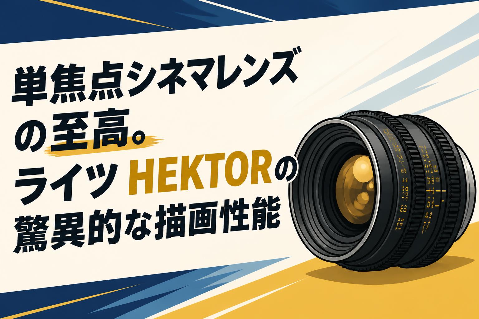 ぱ*迎様 カメラレンズ 単焦点シネマレンズの至高。ライツ HEKTOR の驚異的な描画性能 | PANDA
