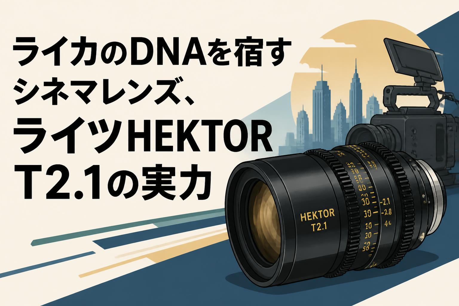 ライカのDNAを宿すシネマレンズ、ライツHEKTOR T2.1の実力 | PANDA