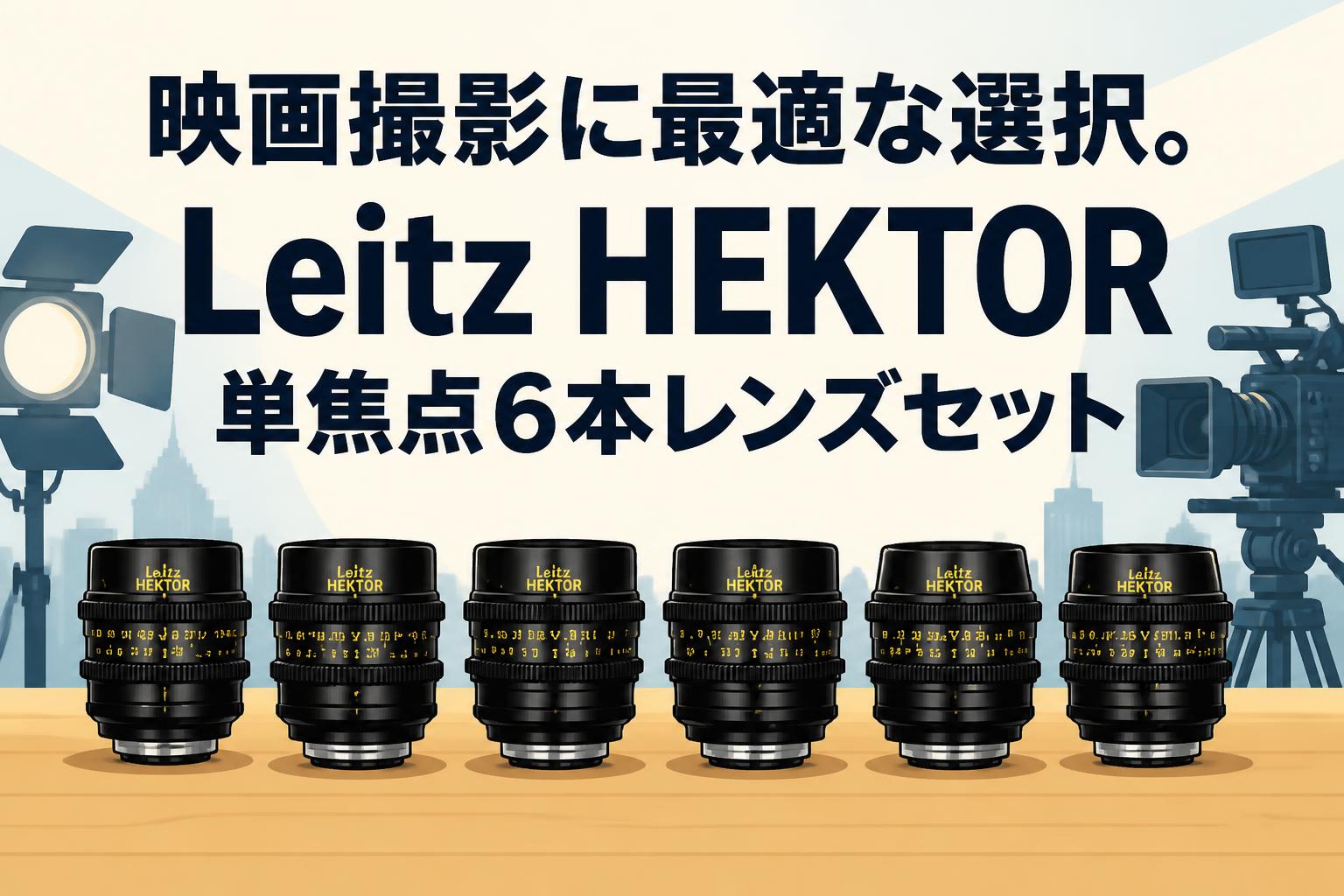 映画撮影に最適な選択。Leitz HEKTOR 単焦点6本レンズセット | PANDA