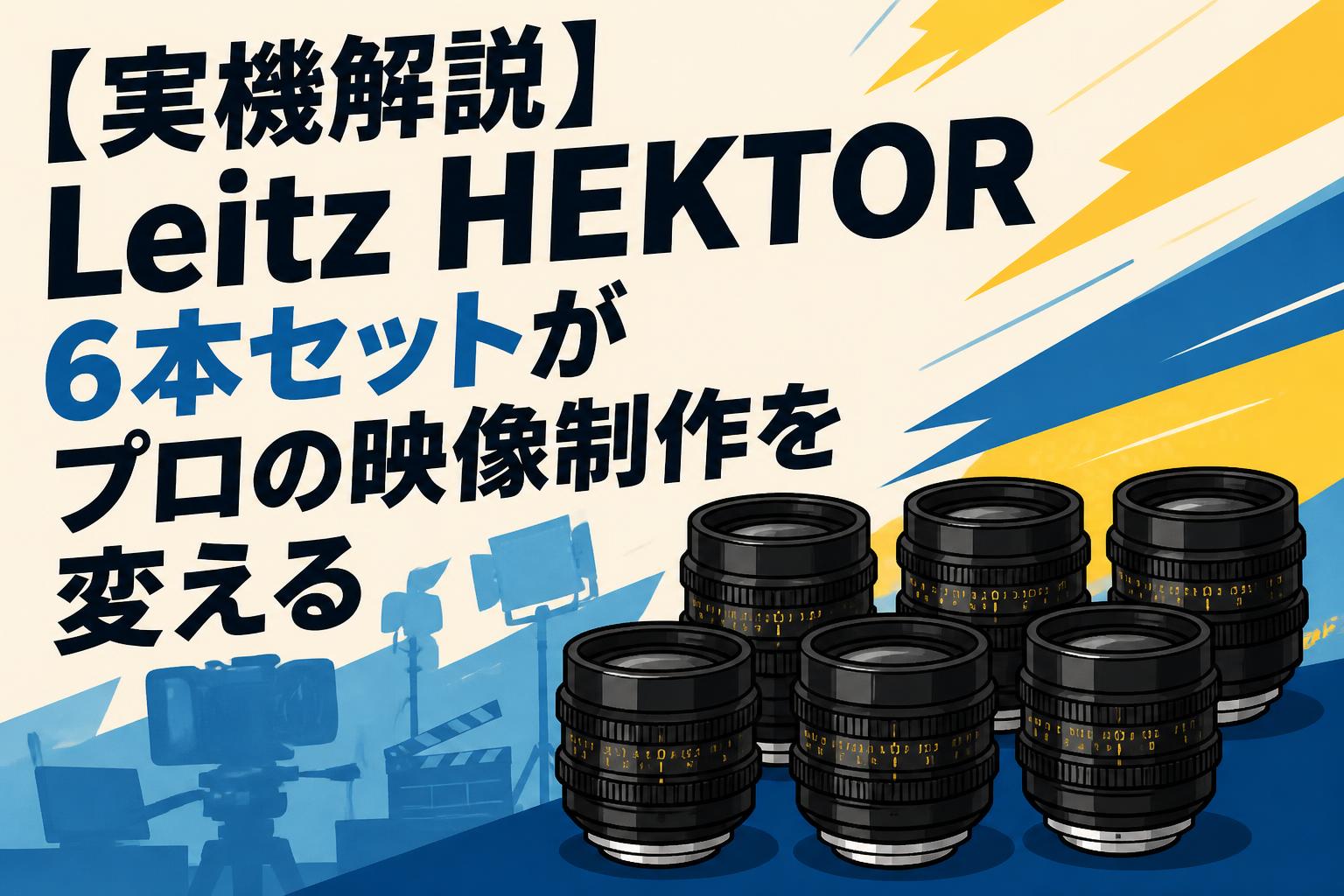 実機解説】Leitz HEKTOR 6本セットがプロの映像制作を変える | PANDA