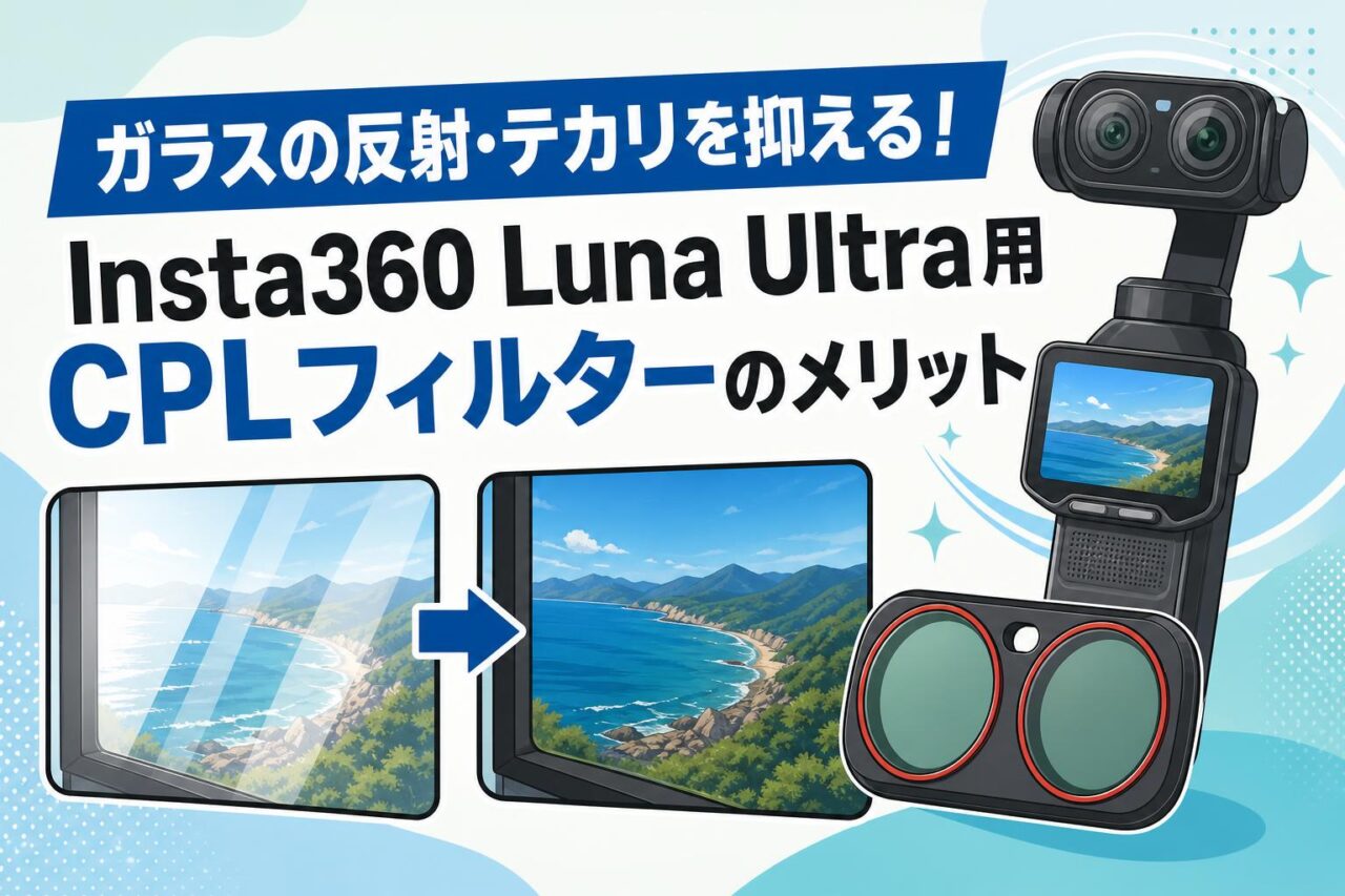 ガラスの反射・テカリを抑える！Insta360 Luna Ultra用CPLフィルターの