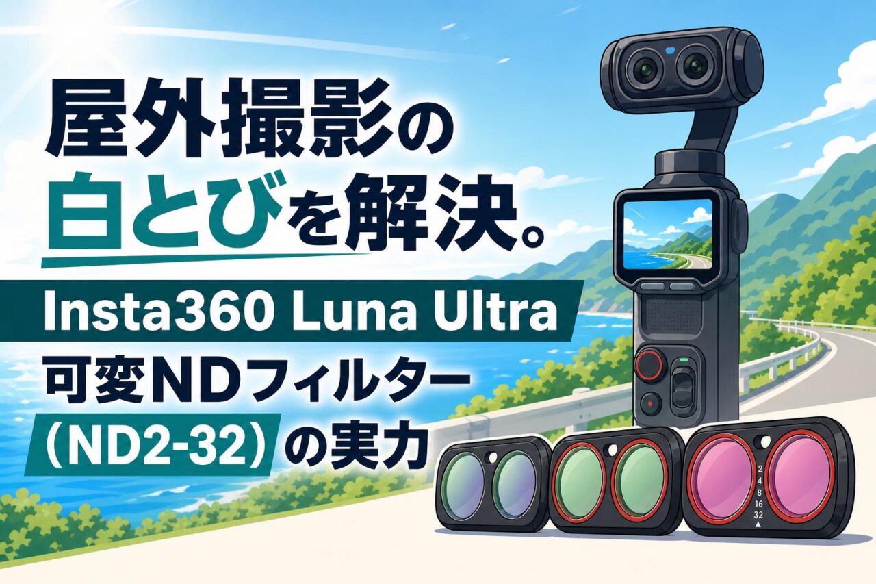屋外撮影の白とびを解決。Insta360 Luna Ultra可変NDフィルター（ND2