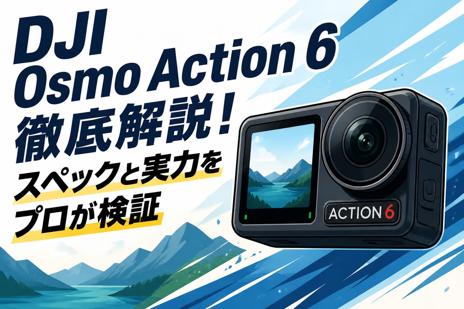 DJI Osmo Action 6 徹底解説！スペックと実力をプロが検証 | PANDA 