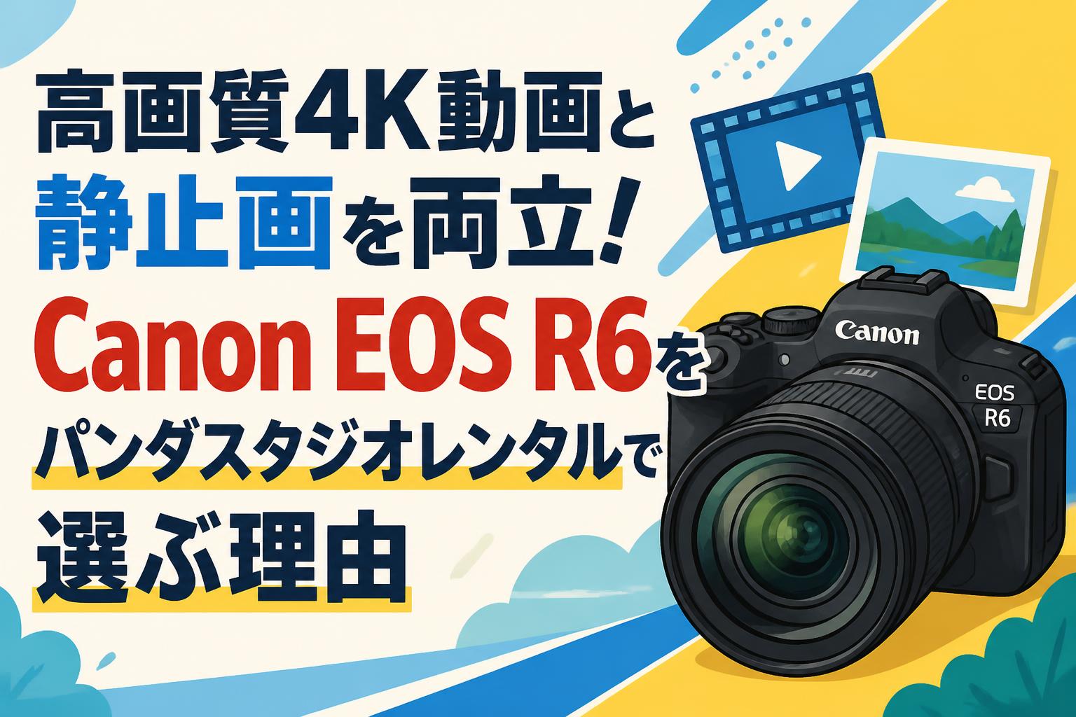 高画質4K動画と静止画を両立！Canon EOS R6をパンダスタジオレンタルで