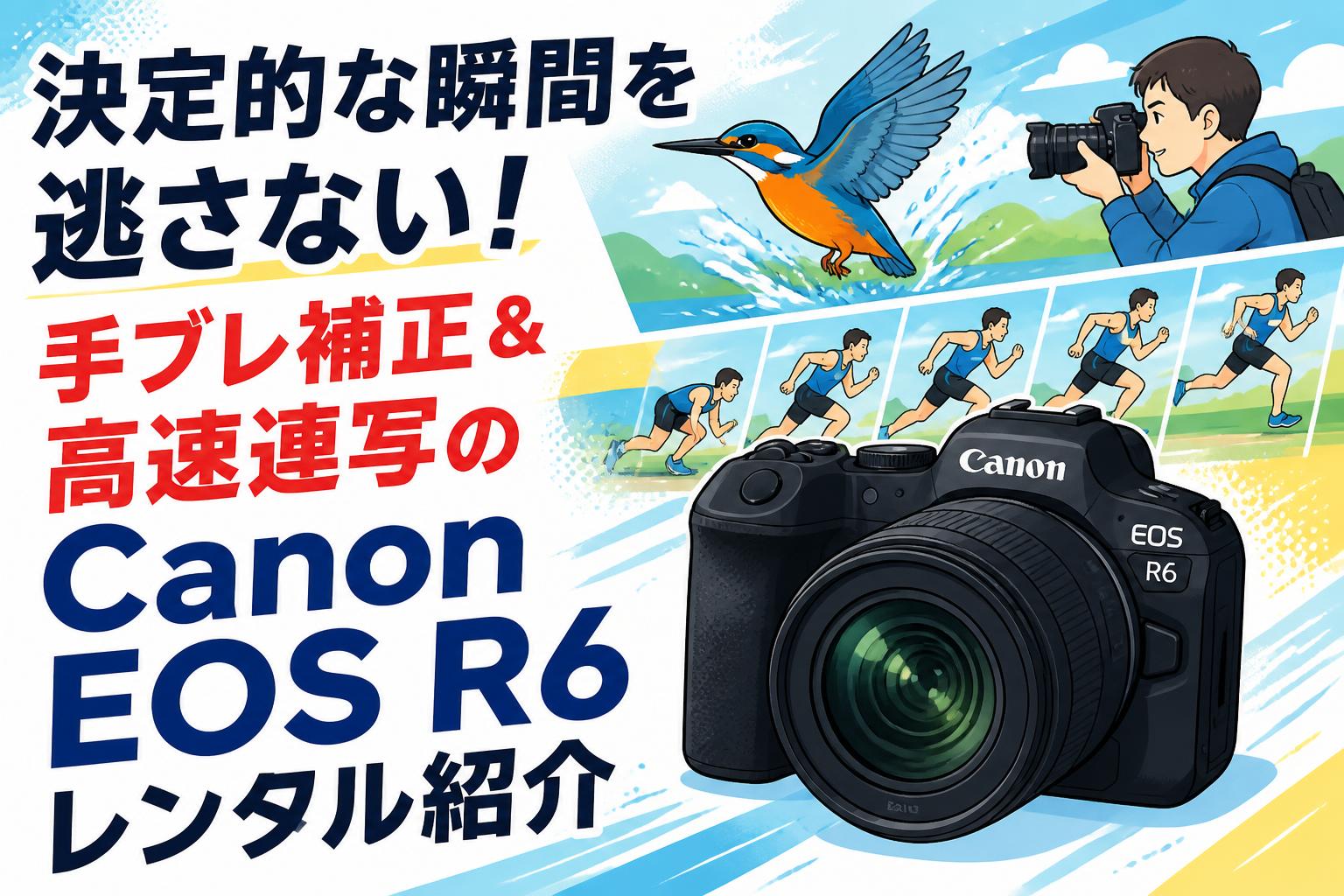 決定的な瞬間を逃さない！手ブレ補正＆高速連写のCanon EOS R6レンタル