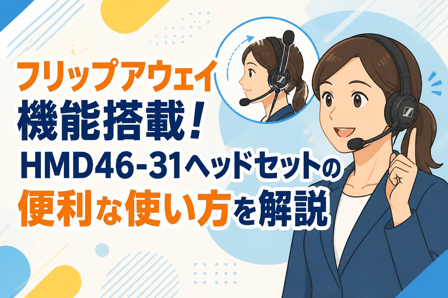 えむサマ専用ページ フリップアウェイ機能搭載！HMD46-31ヘッドセットの便利な使い方を解説