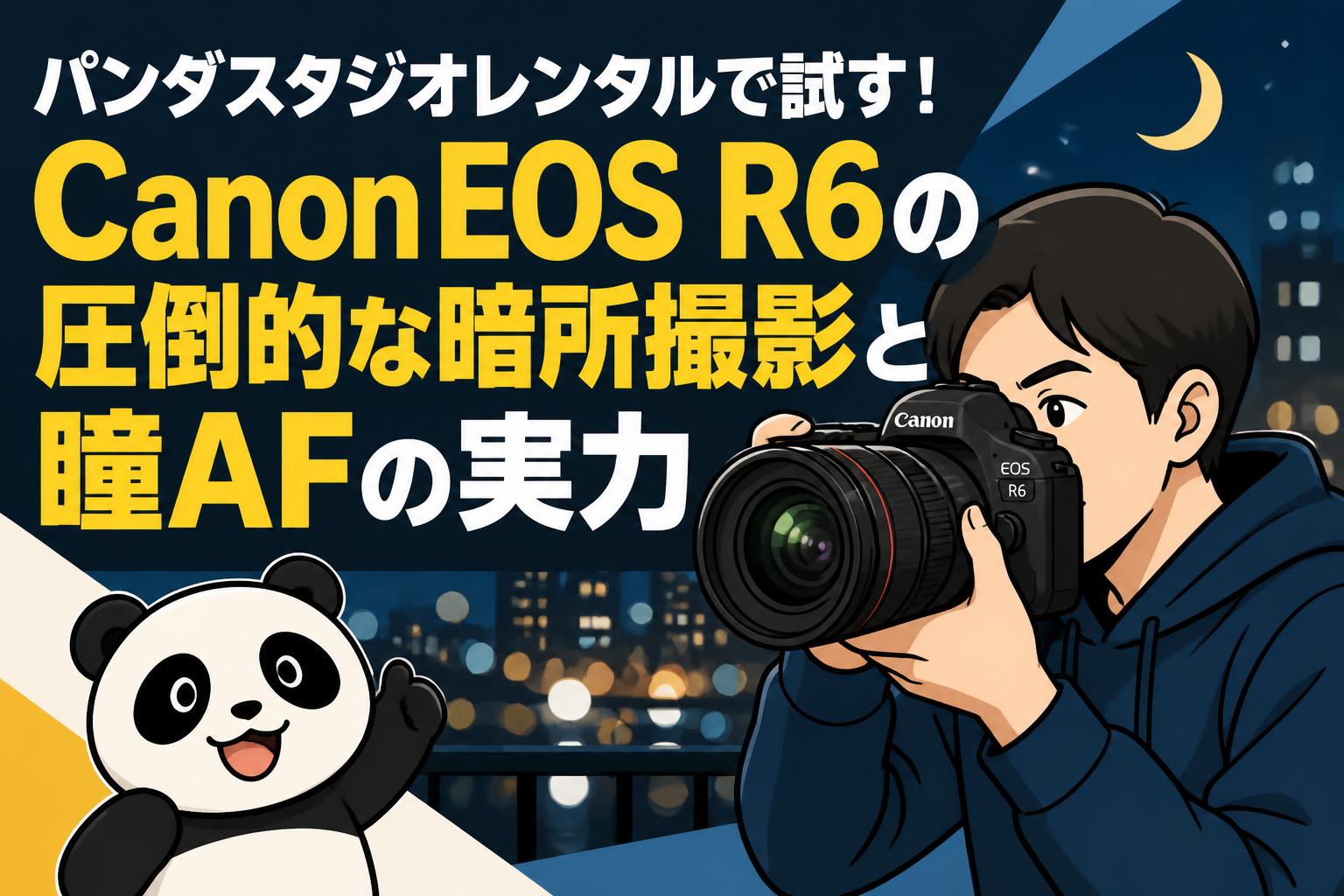 パンダスタジオレンタルで試す！Canon EOS R6の圧倒的な暗所撮影と瞳AF