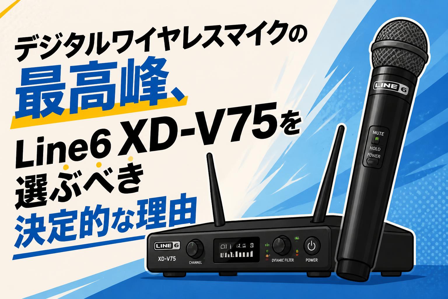 デジタルワイヤレスマイクの最高峰、Line6 XD-V75を選ぶべき決定的な
