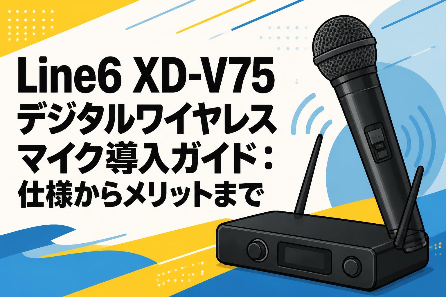 Line6 XD-V75デジタルワイヤレスマイク導入ガイド：仕様からメリット