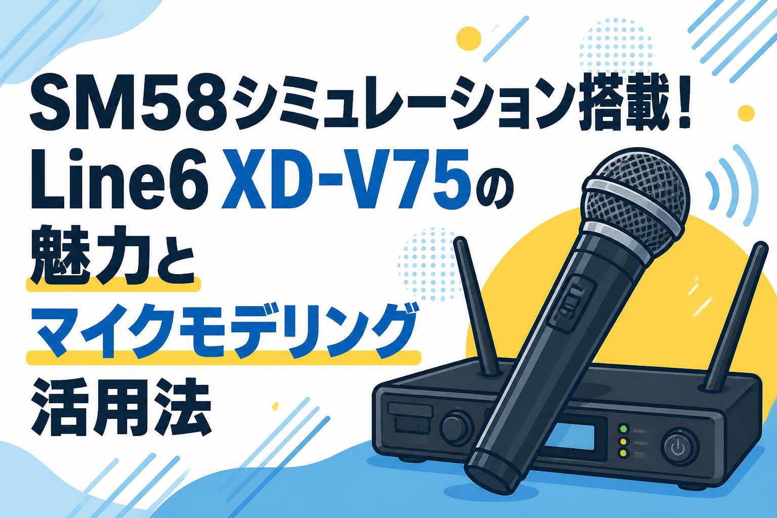 SM58シミュレーション搭載！Line6 XD-V75の魅力とマイクモデリング活用