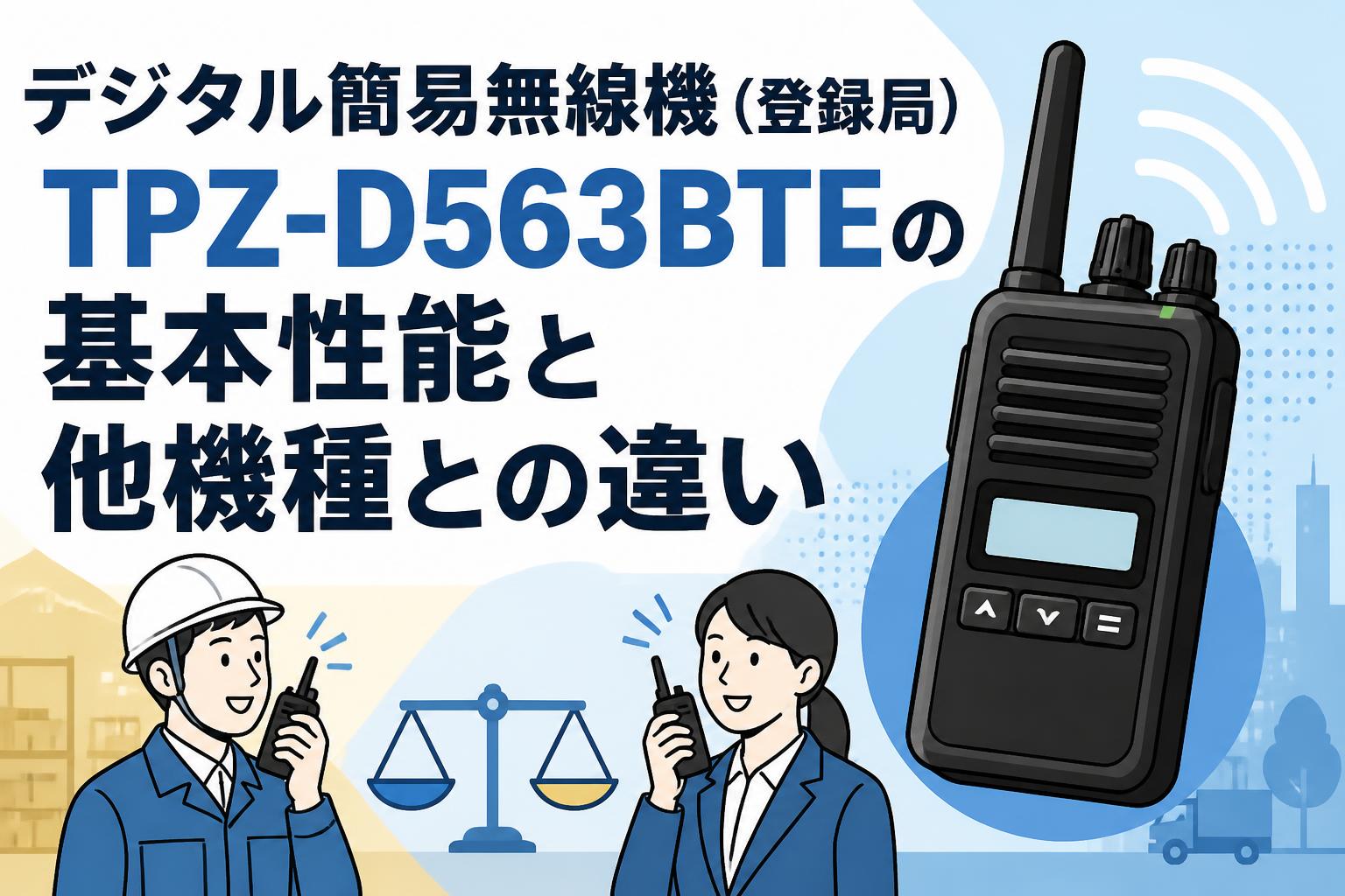 デジタル簡易無線機（登録局）TPZ-D563BTEの基本性能と他機種との違い