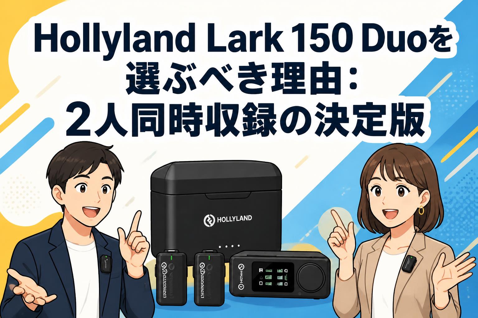 Hollyland Lark 150 Duoを選ぶべき理由：2人同時収録の決定版 | PANDA
