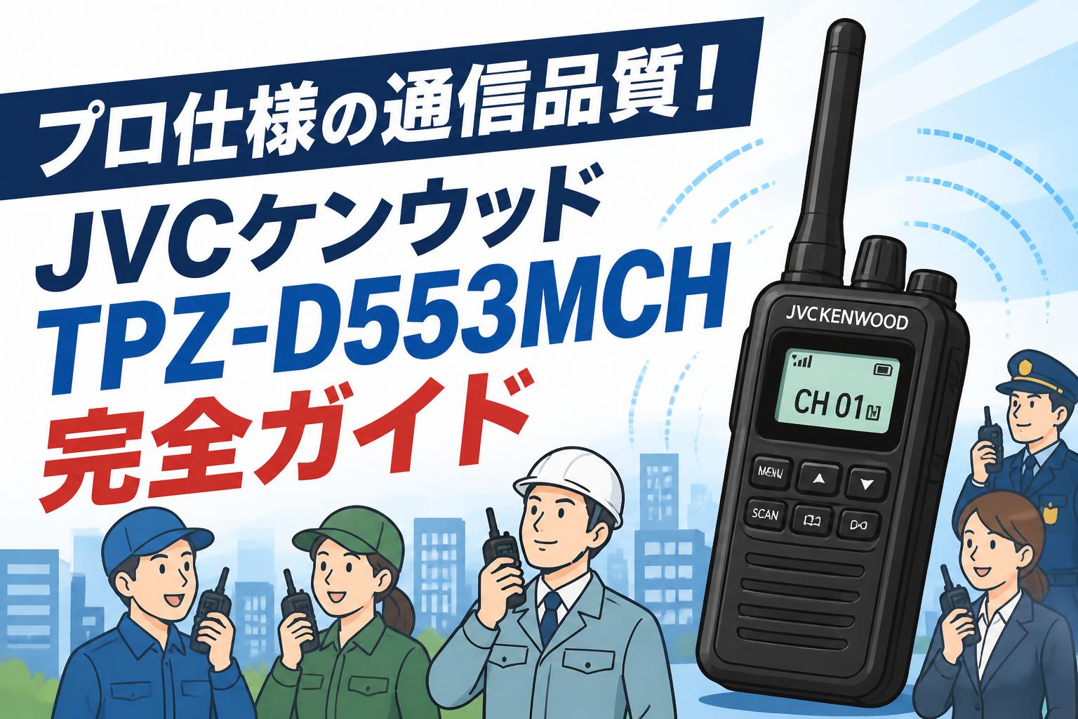 プロ仕様の通信品質！JVCケンウッドTPZ-D553MCH完全ガイド | PANDA