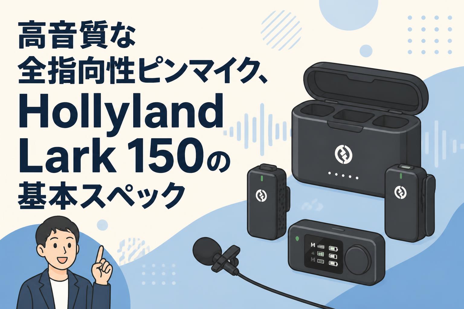 高音質な全指向性ピンマイク、Hollyland Lark 150の基本スペック