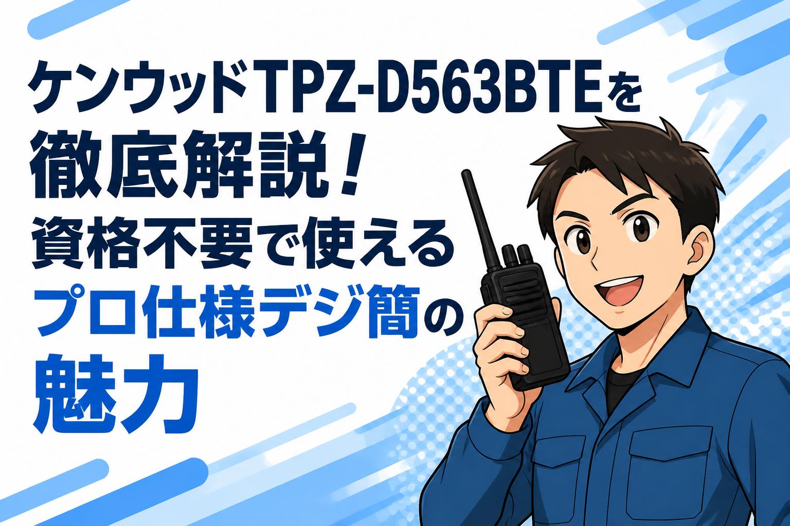 ケンウッドTPZ-D563BTEを徹底解説！資格不要で使えるプロ仕様デジ簡の