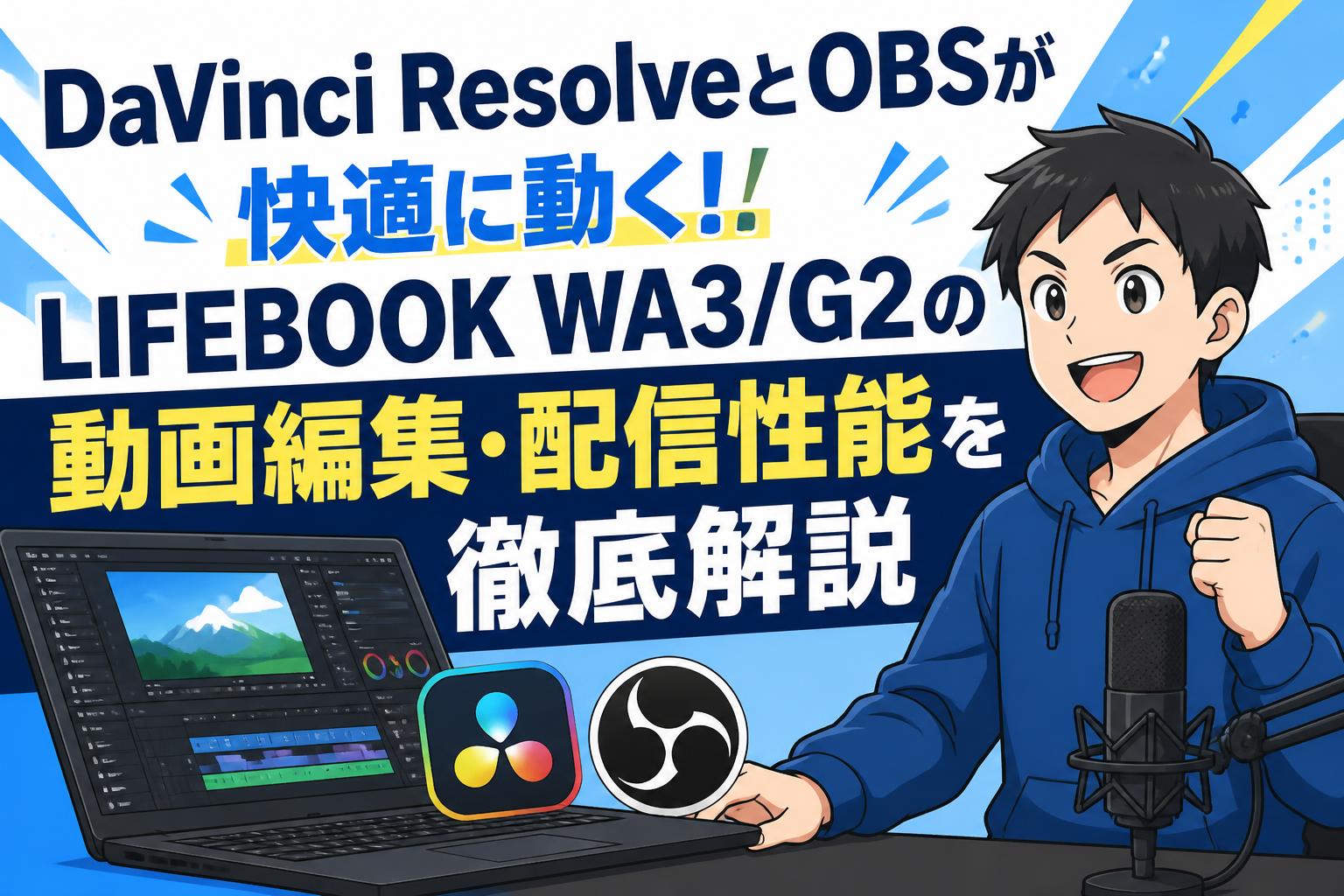 第2世代Core-i3❄最新Win10❄テレワーク可能❄動画編集❄オフィス DaVinci ResolveとOBSが快適に動く！LIFEBOOK WA3/G2の動画編集・配信