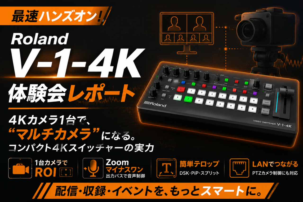 ローランド V-1-4K 体験会レポート｜4Kカメラ1台が “マルチカメラ”に 