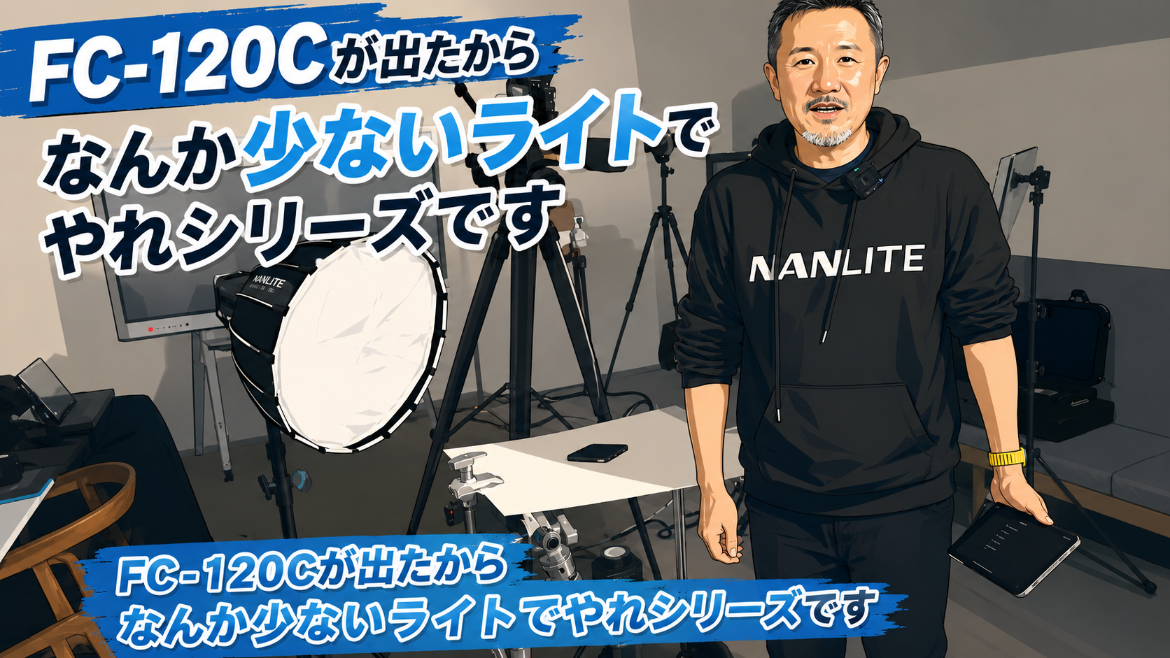 半透明アクリルを“下から”照らす｜FC-120Cの商品撮影Tips・第2弾