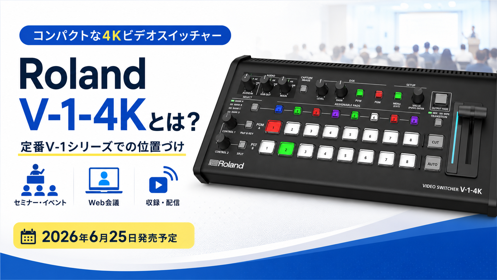 コンパクトな4Kビデオスイッチャー「Roland V-1-4K」とは？定番V-1
