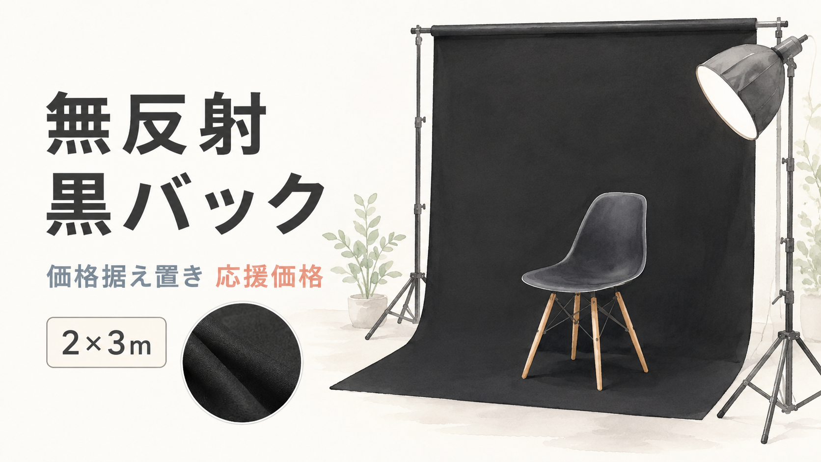(最終価格)撮影機材　まとめ売り 原材料高騰に負けるな。無反射黒バック（2×3m）を価格据え置き応援価格