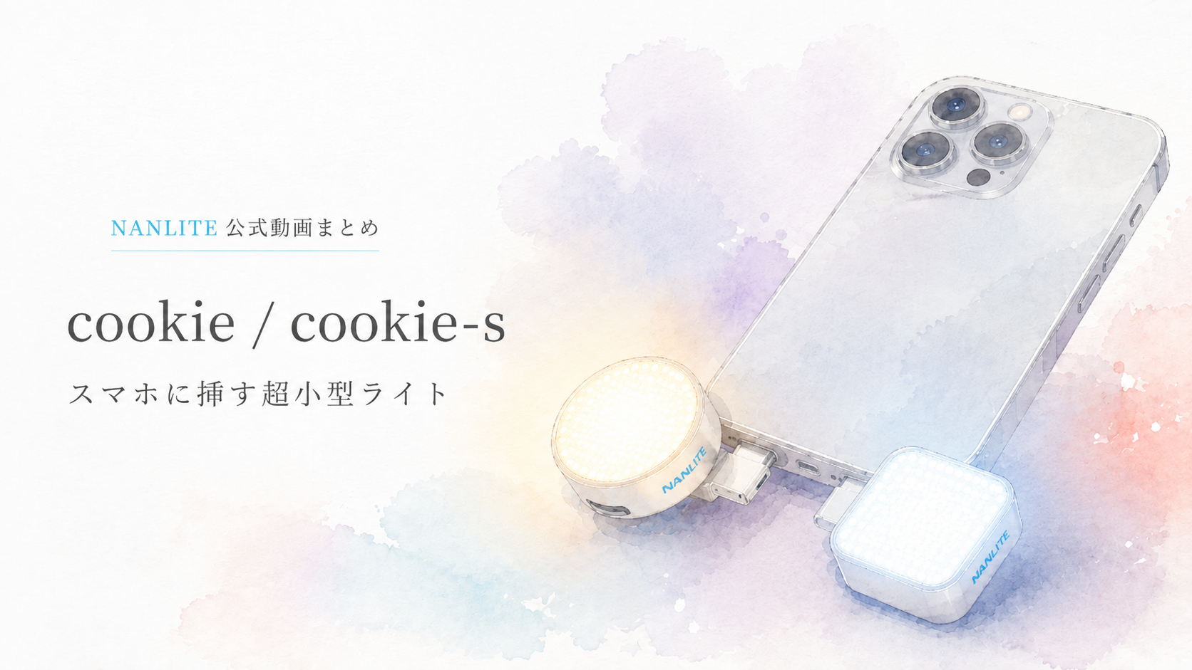 スマホに挿すだけの超小型ライト｜NANLITE cookie / cookie-s | PANDA