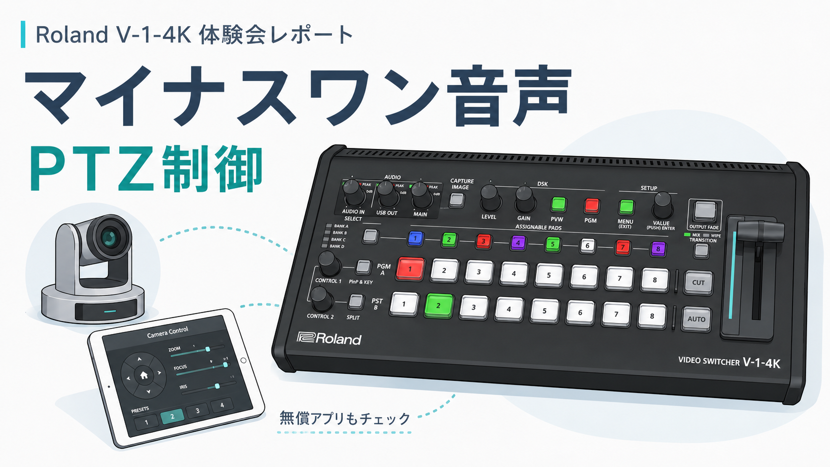 6月25日発売 ローランド V-1-4K 体験会レポート｜ 配信現場で効く