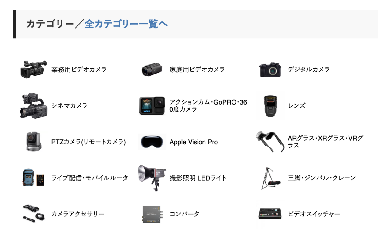 パンダスタジオレンタルの機材カテゴリー一覧。業務用ビデオカメラ、デジタルカメラ、シネマカメラ、レンズ、撮影照明、ライブ配信機材など多数のカテゴリーが並んでいる。