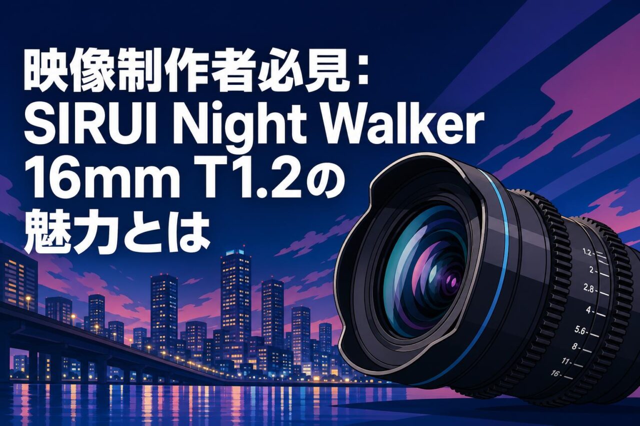 映像制作者必見：SIRUI Night Walker 16mm T1.2の魅力とは | PANDA