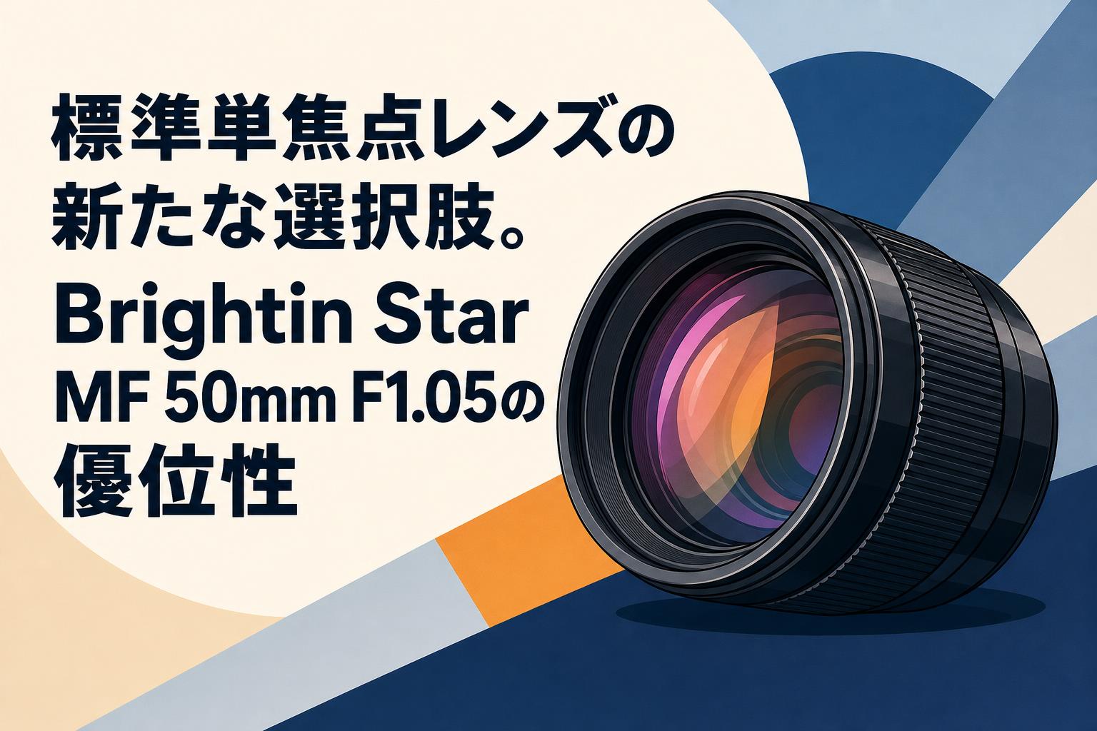 標準単焦点レンズの新たな選択肢。Brightin Star MF 50mm F1.05の優位
