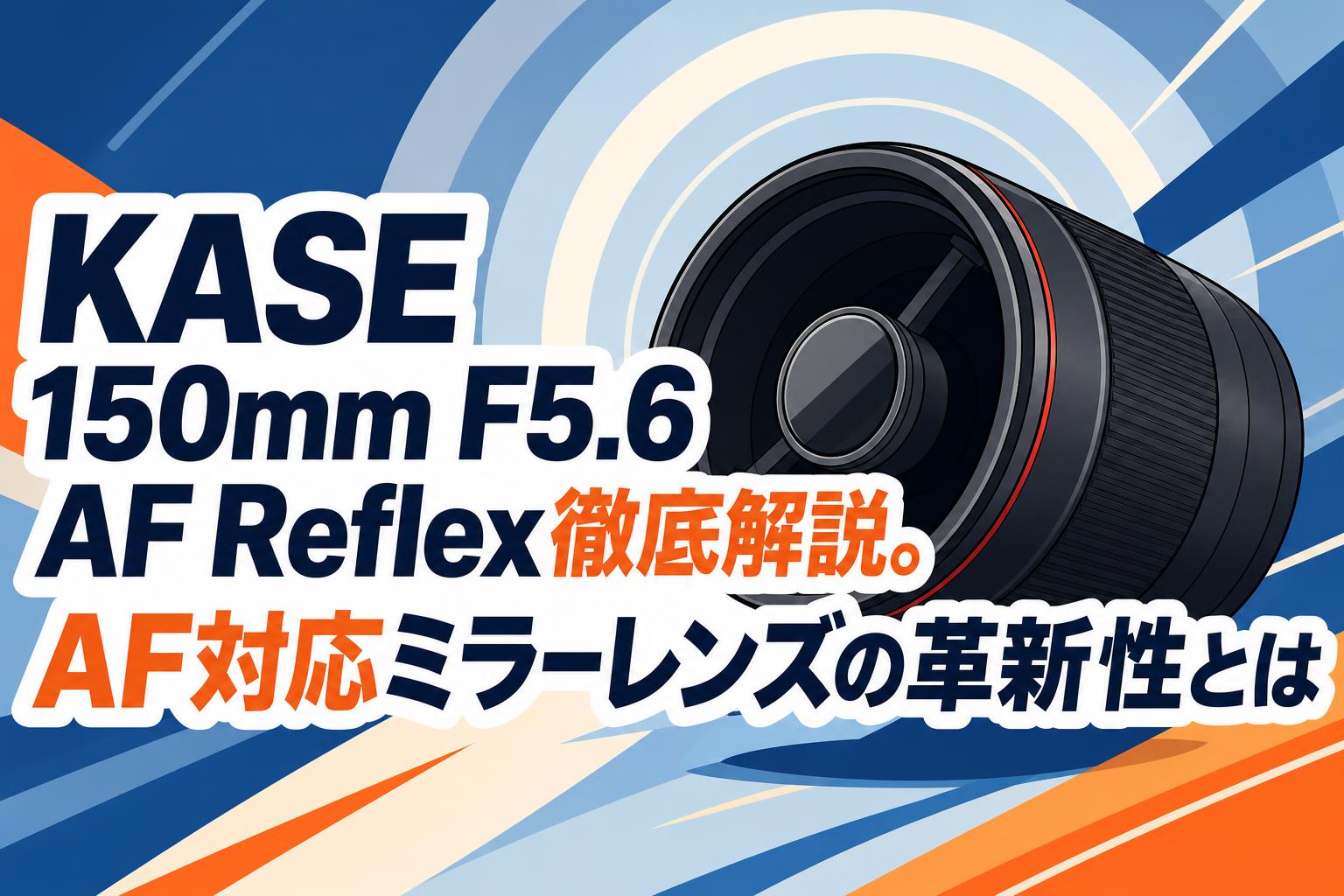 KASE 150mm F5.6 AF Reflex徹底解説。AF対応ミラーレンズの革新性とは