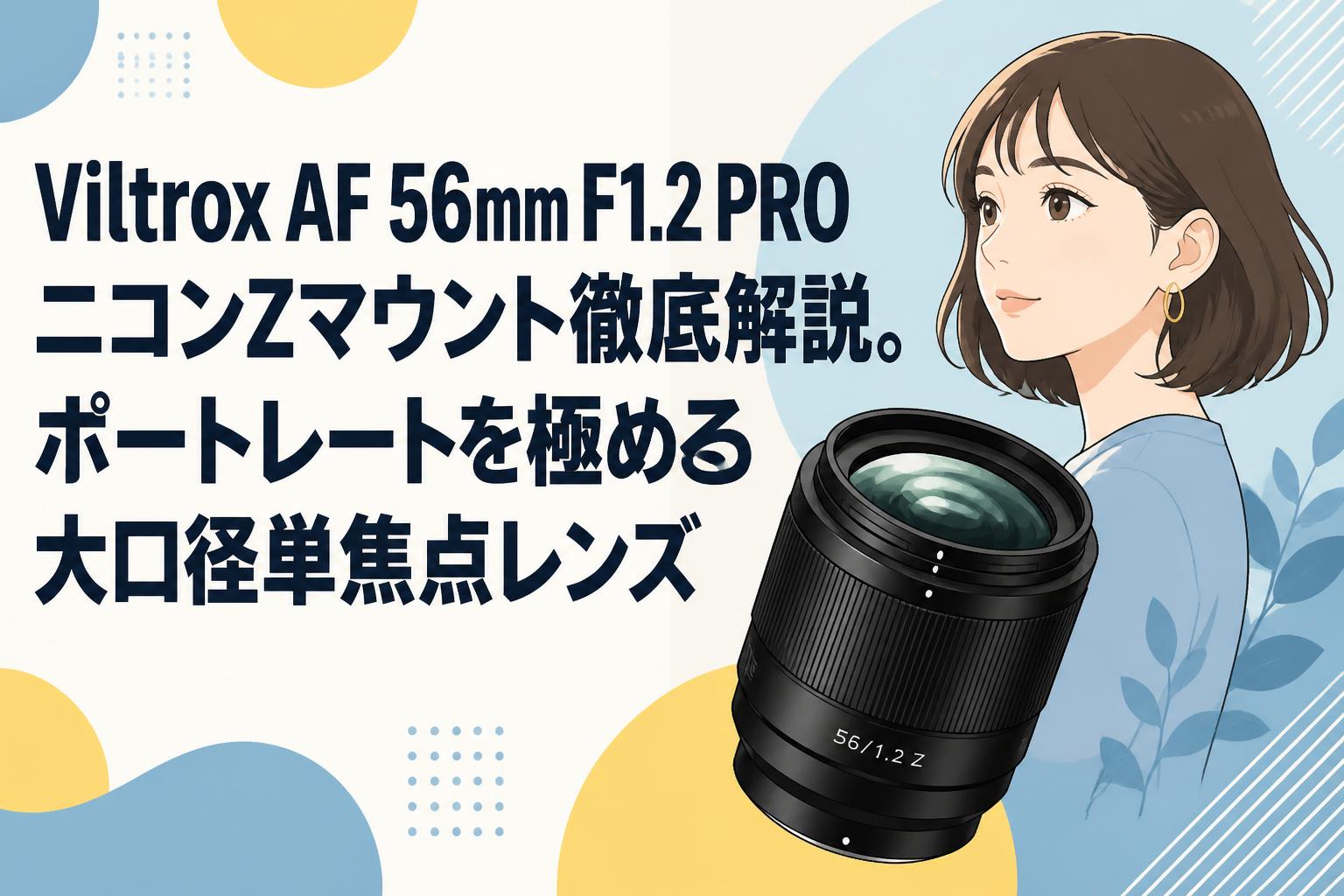 とっち Viltrox AF 56mm F1.2 PRO ニコンZマウント徹底解説。ポートレートを