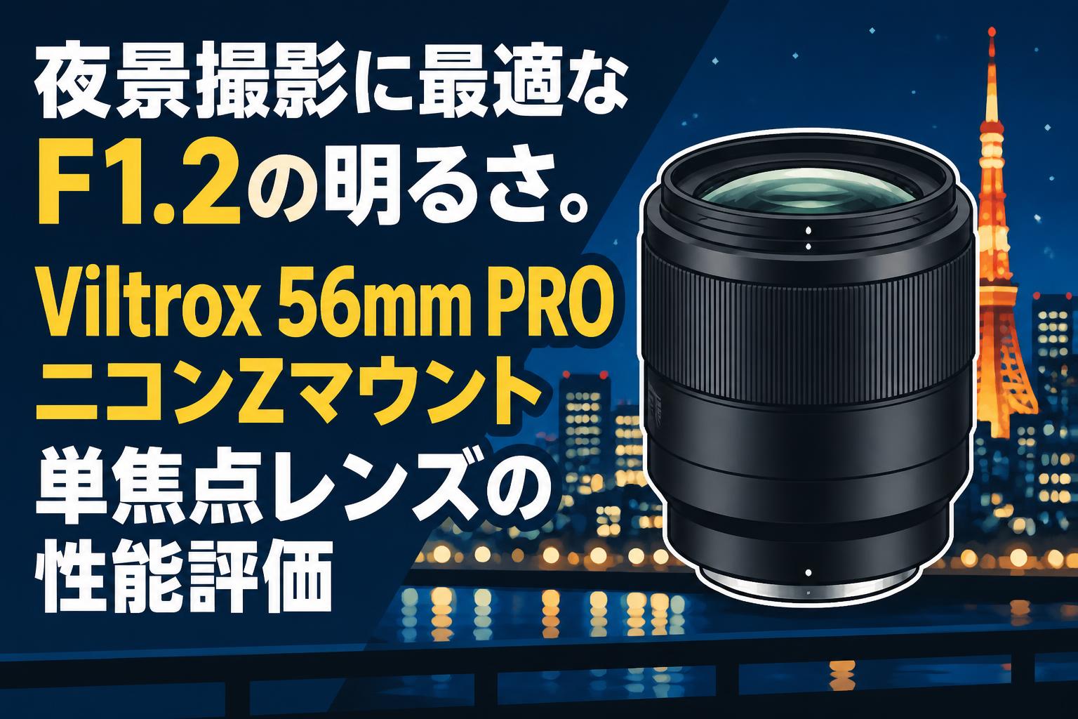 夜景撮影に最適なF1.2の明るさ。Viltrox 56mm PRO ニコンZマウント単