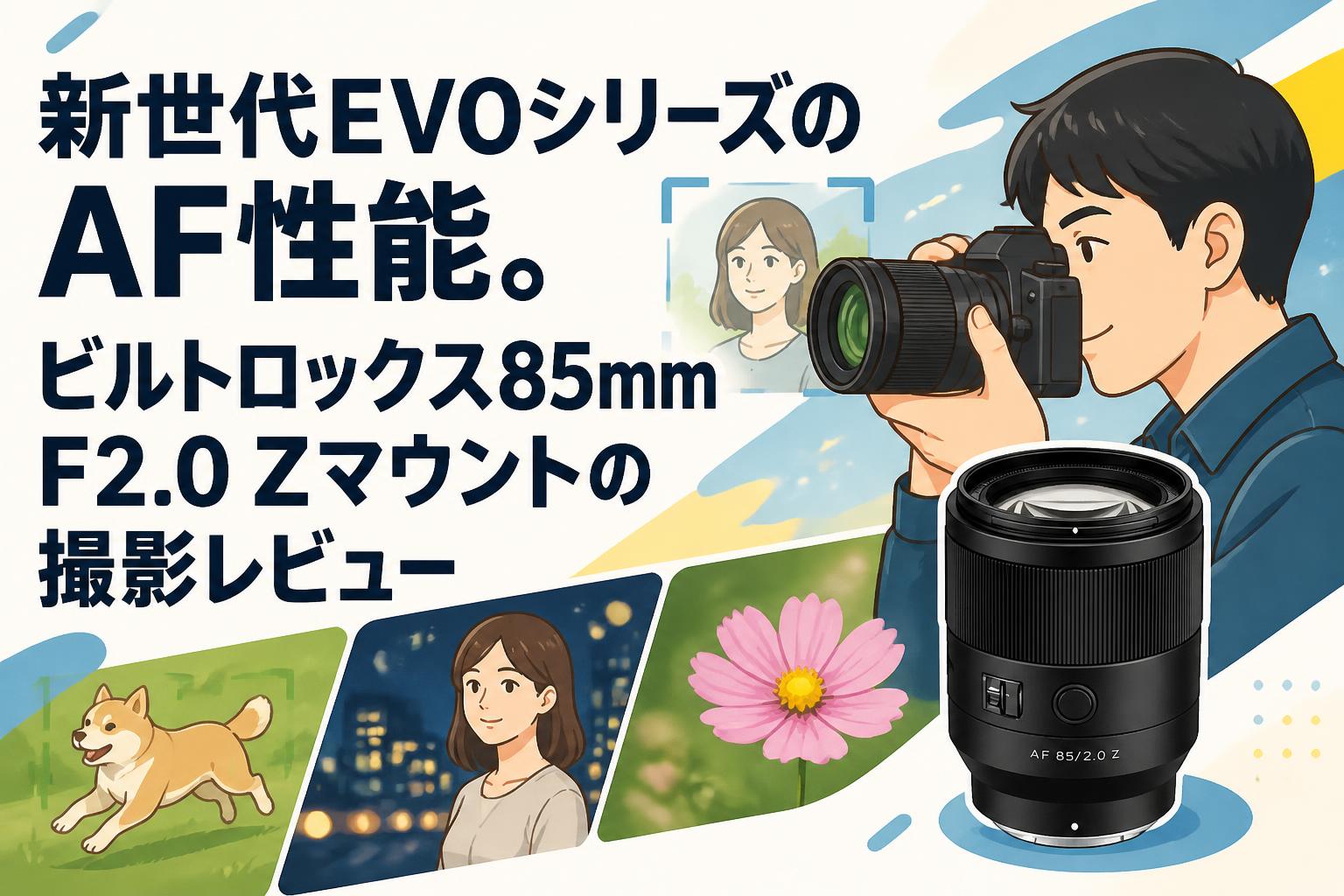 新世代EVOシリーズのAF性能。ビルトロックス85mm F2.0 Zマウントの撮影