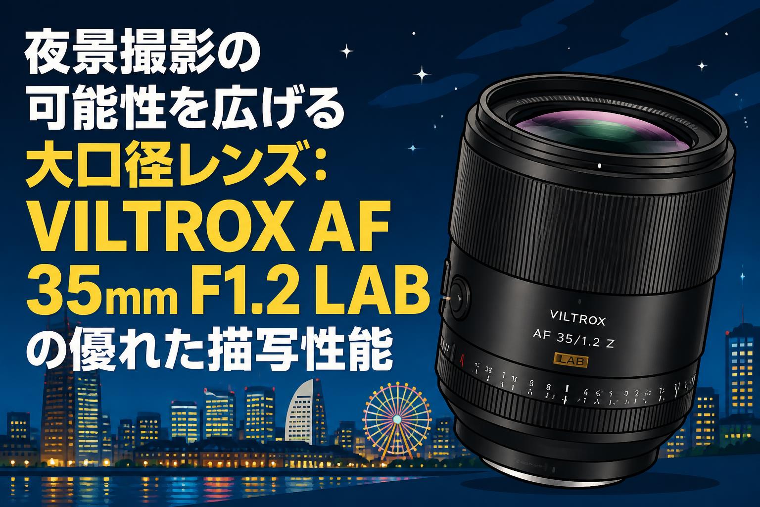 夜景撮影の可能性を広げる大口径レンズ：VILTROX AF 35mm F1.2 LABの