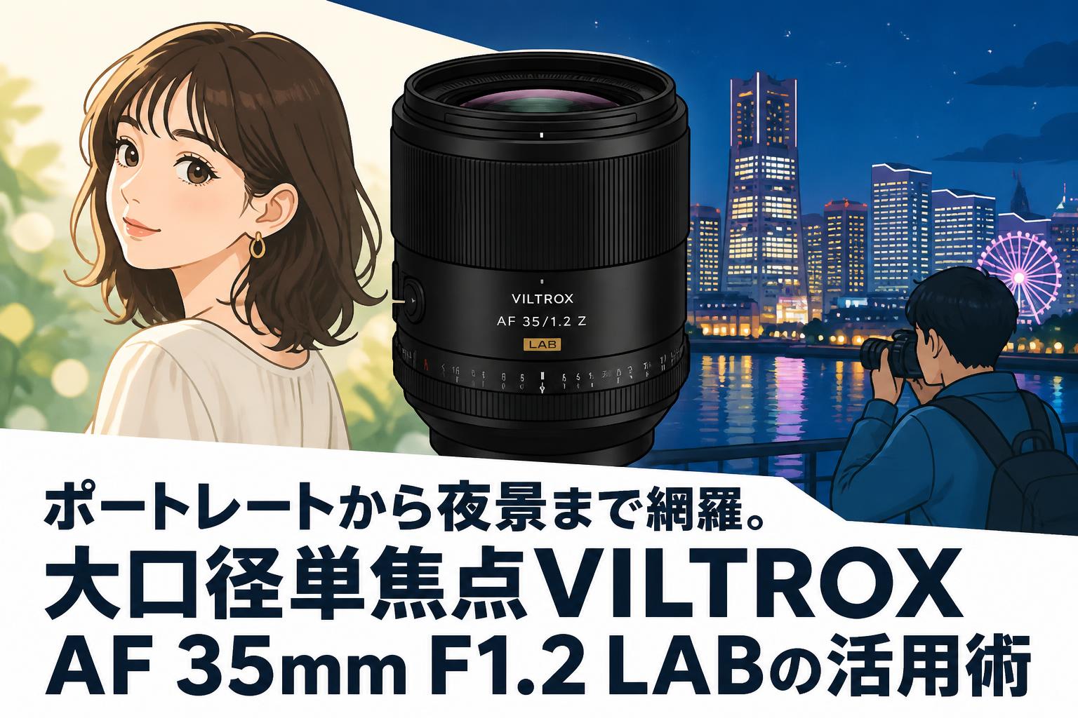 ポートレートから夜景まで網羅。大口径単焦点VILTROX AF 35mm F1.2 LAB