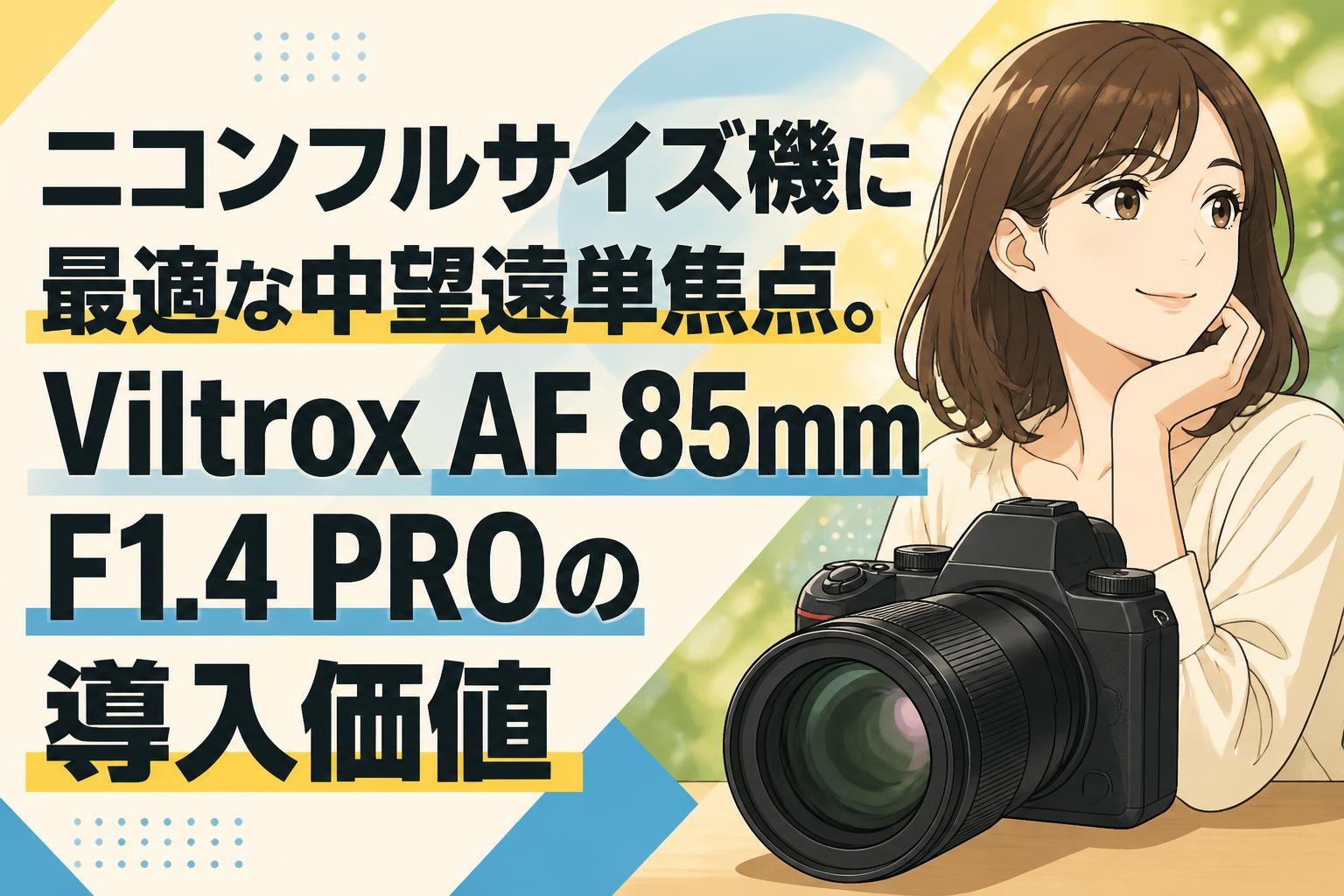 ニコンフルサイズ機に最適な中望遠単焦点。Viltrox AF 85mm F1.4 PROの