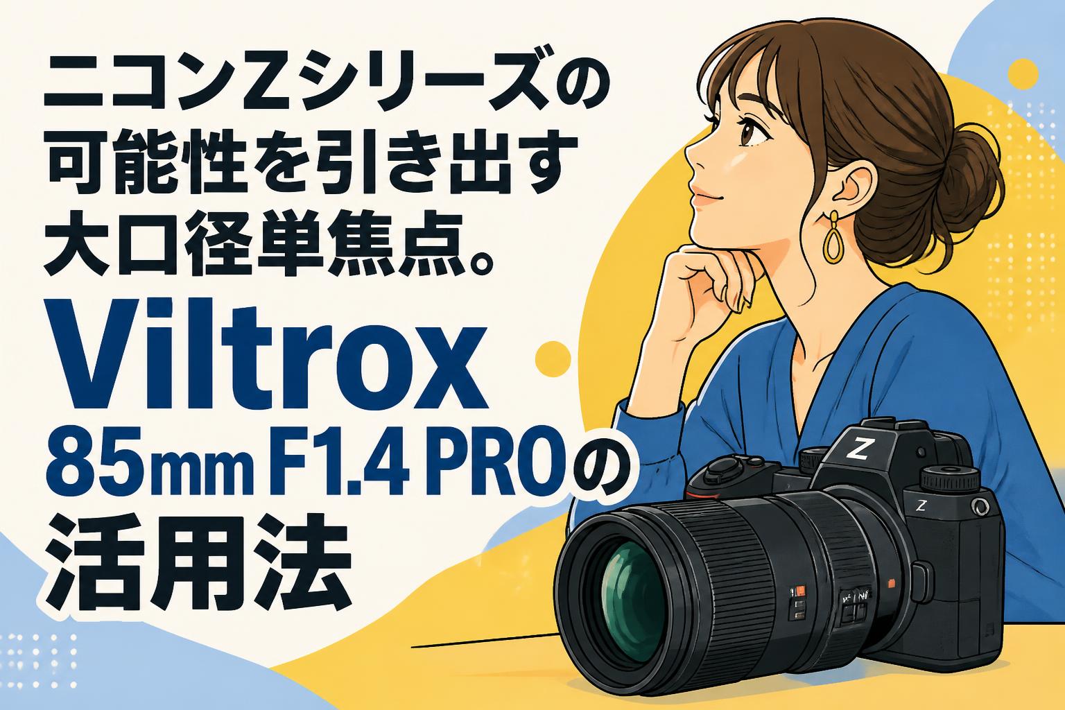 ニコンZシリーズの可能性を引き出す大口径単焦点。Viltrox 85mm F1.4