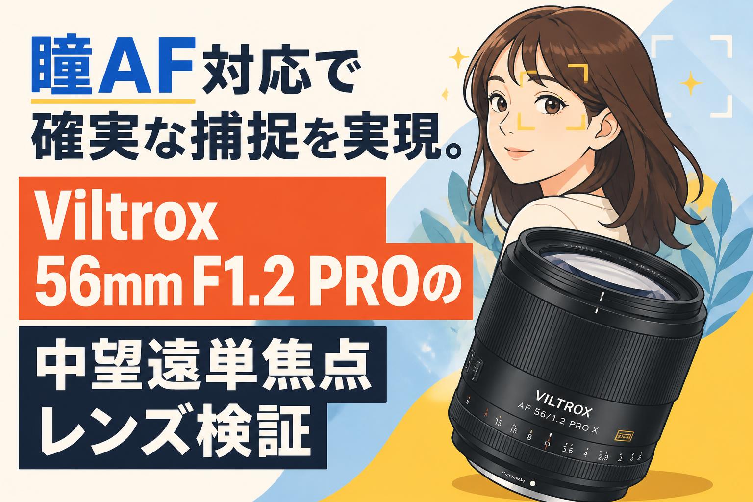 瞳AF対応で確実な捕捉を実現。Viltrox 56mm F1.2 PROの中望遠単焦点
