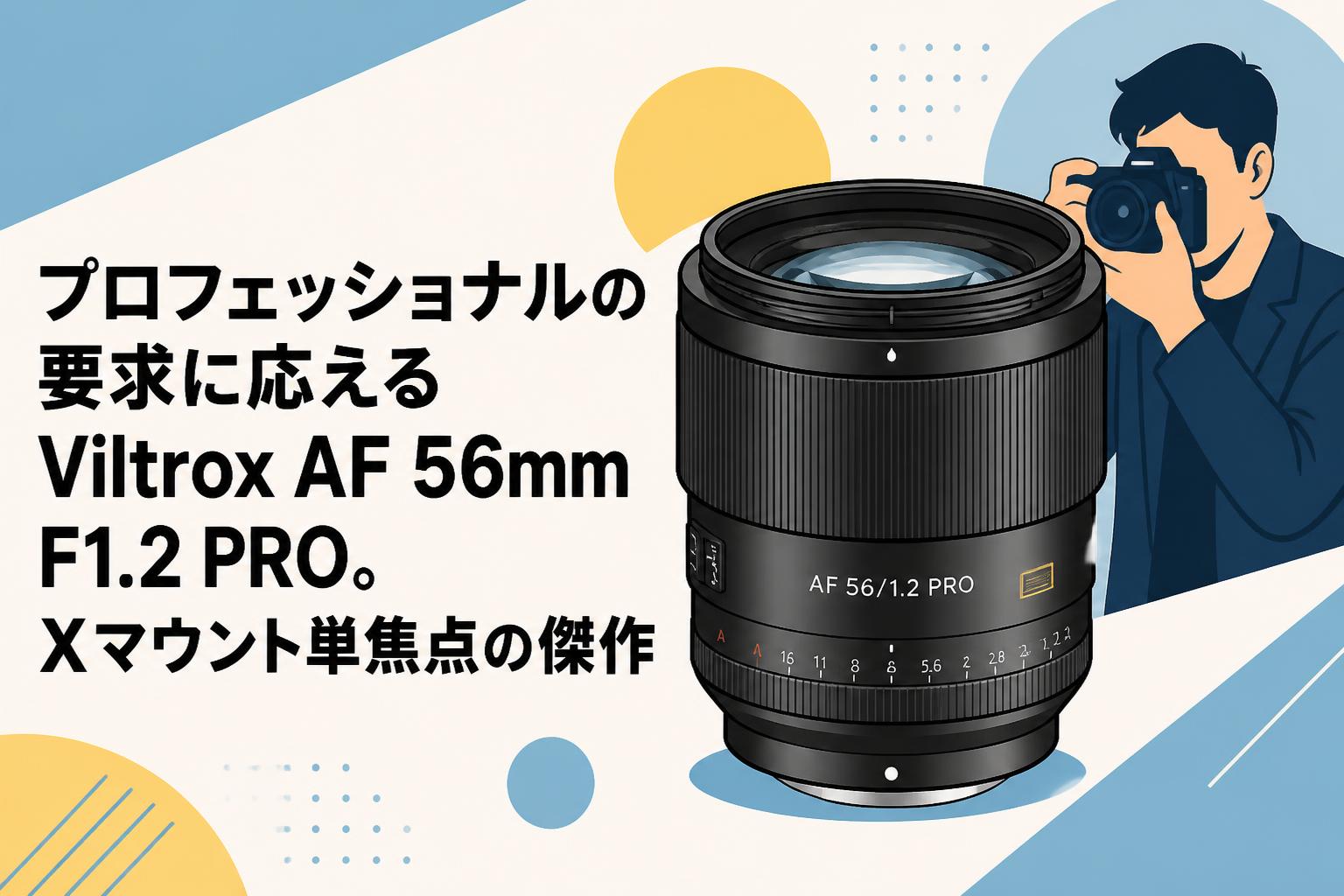 プロフェッショナルの要求に応えるViltrox AF 56mm F1.2 PRO。X